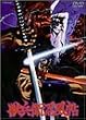 獣兵衛忍風帖 [DVD]