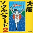 大阪ソウルバラード(2)