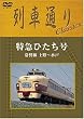 列車通り Classics 特急ひたち号 常磐線 上野~水戸 [DVD]