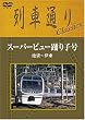 列車通り Classics スーパービュー踊り子号 池袋~伊東 [DVD]