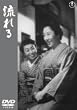 流れる [DVD]