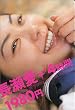 長瀬愛4時間1980円