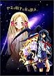 ヤミと帽子と本の旅人 page.1 [DVD]
