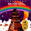 虹伝説・透六王
