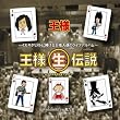 王様生伝説