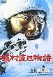 植村直己物語 [DVD]