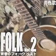 青春の歌シリーズ 青春のフォーク・ベスト 2