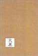 大奥 DVD-BOX