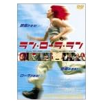 ラン・ローラ・ラン