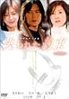 失われた約束 [DVD]