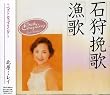 石狩挽歌/漁歌