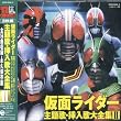 スーパーヒーロー・クロニクル 仮面ライダー主題歌・挿入歌大全集II