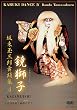 坂東玉三郎 舞踏集4 [DVD]
