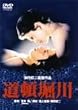道頓堀川 [DVD]