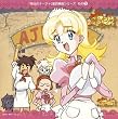 「明日のナージャ」音的挿話 シリーズその(3)「明後日のナージャ」2