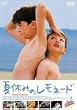 夏休みのレモネード [DVD]