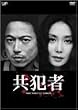 共犯者 DVD-BOX