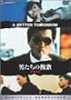 男たちの挽歌<デジタル・リマスター版> [DVD]