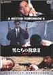 男たちの挽歌II<デジタル・リマスター版>