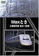 Hi-vision 列車通り Max とき 上越新幹線 東京~新潟 [DVD]