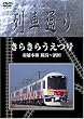 Hi-vision 列車通り きらきらうえつ号 羽越線 新潟~酒田 [DVD]