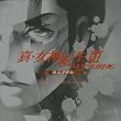 真・女神転生III-NOCTURNE マニアクス サウンドトラック extra version