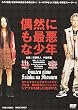 偶然にも最悪な少年 [DVD]