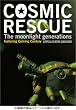 COSMIC RESCUE -The Moonlight Generations- ( 通常版 ) [DVD]