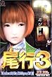 尾行3 DVD-ROM版