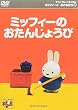 ミッフィーとおともだち(1) ミッフィーのおたんじょうび