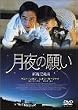 月夜の願い