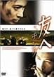 友へ チング [DVD]