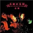 赤痢の花園 TWIN VERY BEST COLLECTION