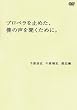 プロペラを止めた、僕の声を聞くために。 [DVD]