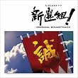 NHK 大河ドラマ ｢新選組！｣ オリジナル・サウンドトラック