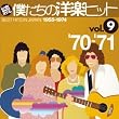 続・僕たちの洋楽ヒット Vol.9