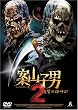 案山子男2~復讐の雄叫び~ [DVD]