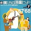 続 僕たちの洋楽ヒット VOL.7 ’67~’68