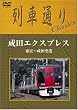列車通りClassics 成田エクスプレス 東京~成田空港 [DVD]