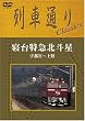 列車通りClassics 寝台特急北斗星 宇都宮~上野 [DVD]