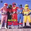 〈ANIMEX 1200シリーズ〉 (37) 秘密戦隊ゴレンジャー MUSIC COLLECTION (限定盤)