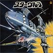 〈ANIMEX 1200シリーズ〉 (58) スターウルフ オリジナル・サウンドトラック (限定盤)