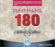 ウルティマ ゲームタイム180