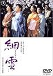 細雪 [DVD]