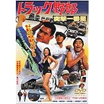 トラック野郎　	突撃一番星