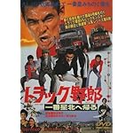 トラック野郎　一番星北へ帰る