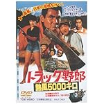トラック野郎　熱風5000キロ