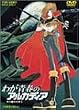 わが青春のアルカディア