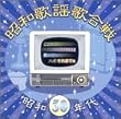 昭和歌謡歌合戦 昭和30年代編