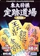 東大将棋 定跡道場 完結編